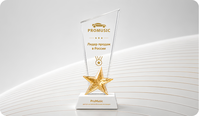 Награда ProMusic — лидер продаж в России